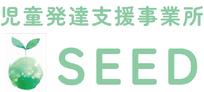 児童発達支援事業所SEED